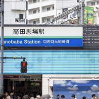 高田馬場駅の駅前看板 西武鉄道の駅名標識の写真