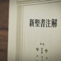 開かれた新聖書注解のページの写真