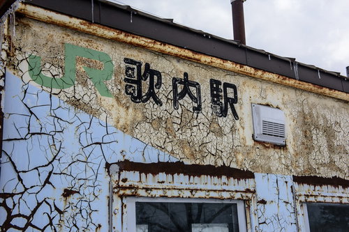 もしかしたらなくなるかもしれない「歌内駅」