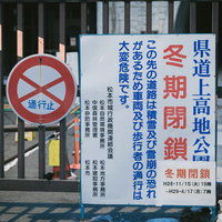 上高地公園冬季閉鎖を告知する通行止めの看板の写真