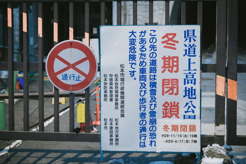 上高地公園冬季閉鎖を告知する通行止めの看板