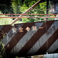 安全第一の標識が残る長く閉鎖された工事現場の写真