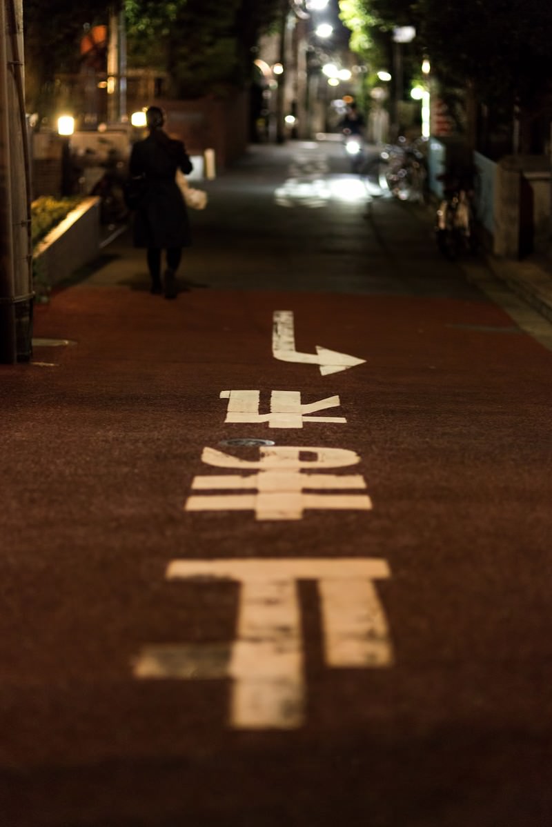 止まれの標示がある路地裏