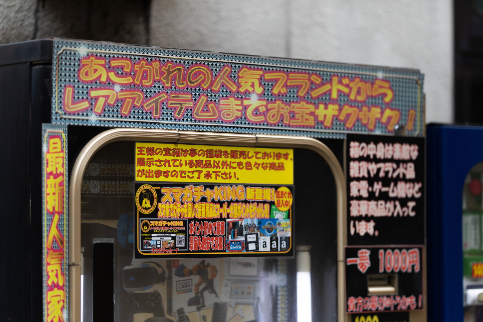 高級品やブランド品が出るガチャ自動販売機