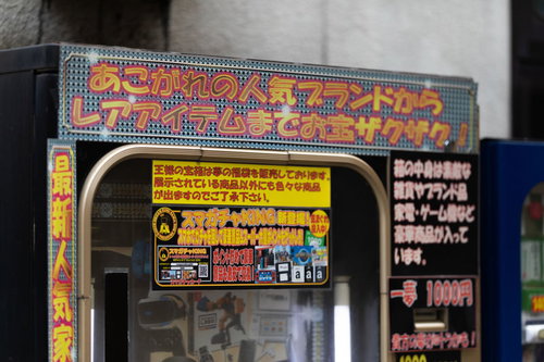 高級品や人気ブランド品が出てくるガチャ自動販売機の看板