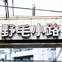 野毛小路の赤い看板 横浜下町の飲み屋街風景の写真