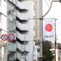 街中で掲げられた令和元年を記念した日の丸の旗の写真