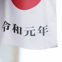 令和元年と縦書きされた日の丸の旗、新年のお祝いデコレーションの写真