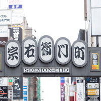 大阪ミナミの繁華街・宗右衛門町の入り口アーチ型看板の写真