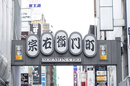 大阪ミナミの繁華街・宗右衛門町の入り口アーチ型看板