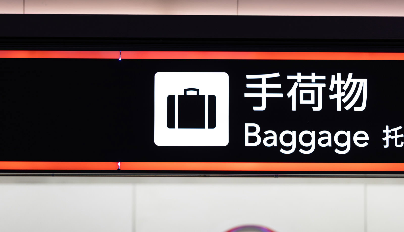 空港ターミナルの手荷物預かりを示すサインボード