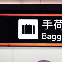 空港ターミナルの手荷物預かりサイン表示 バゲッジ案内施設の写真