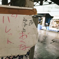 「パレットおくな」（築地市場）の写真