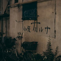 野毛の外壁に書かれた小便スルナの落書きと放置自転車の写真