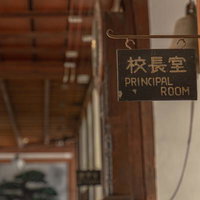 木製廊下に掛けられた校長室の室名札の写真