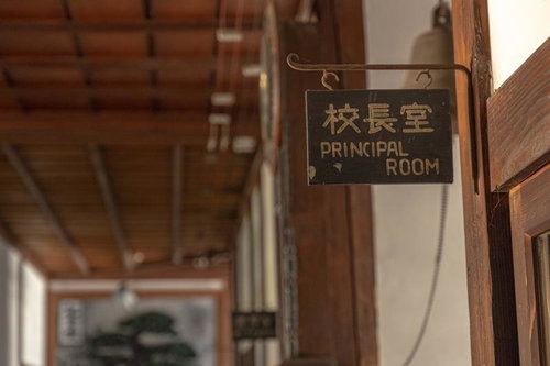 木製廊下に掛けられた校長室の室名札