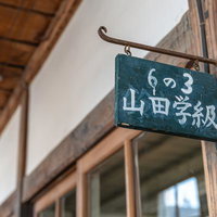 旧遷喬尋常小学校の廊下に掛かる山田学級の学級表示板の写真