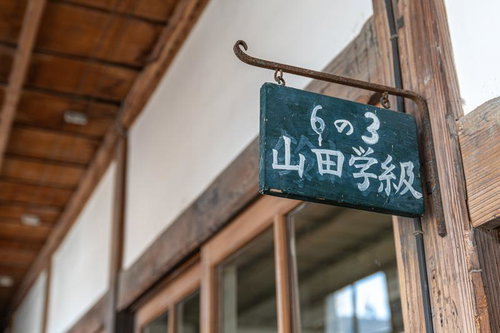 旧遷喬尋常小学校の廊下に掛かる山田学級の学級表示板