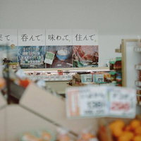 呑んで、香んで、味わって、住んで。小高ストアの店内商品棚の写真
