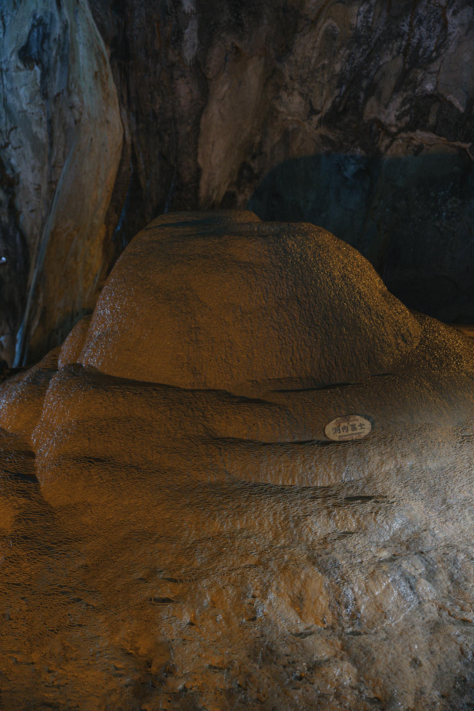 備中鐘乳穴にある河内富士