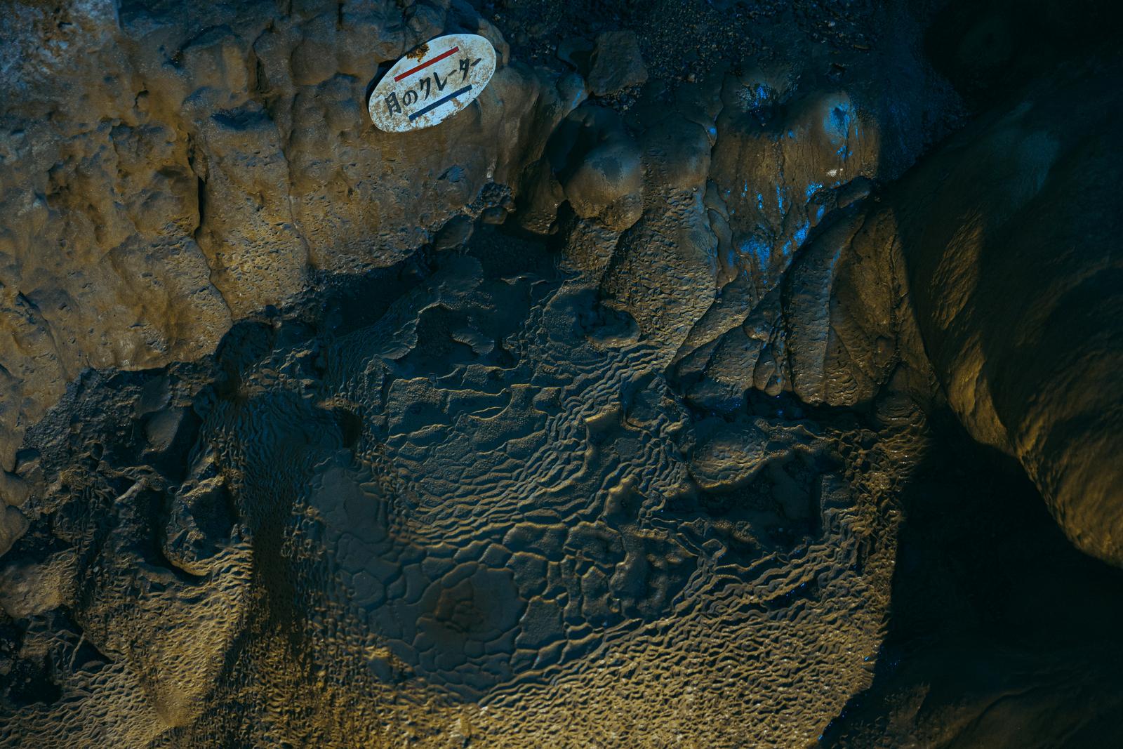 標識が付された備中鐘乳穴の月のクレーターという鍾乳石と岩肌