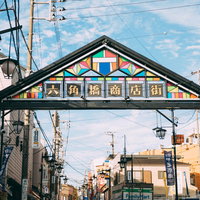 横浜白楽の六角橋商店街の入口アーチと商店街風景の写真