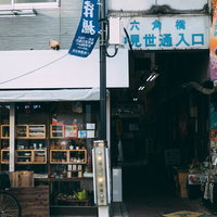 六角橋仲見世通り商店街の青いアーケード入り口の写真