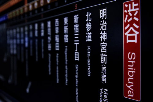 渋谷の駅名が光る副都心線の停車駅案内