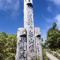 会津駒ヶ岳の山頂碑と指導標（福島県南会津郡）の写真
