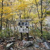 恵那山の登山口と秋の黄葉の写真