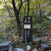 恵那山広河原登山口の日本百名山を示す石碑の写真