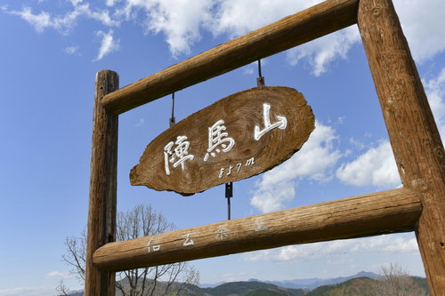 陣馬山の山頂標と青空