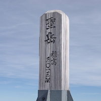 立派な聖岳山頂の碑と青空の写真