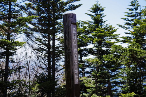 展望のない皇海山の山頂標が立つ日本百名山の頂上