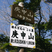 皇海山クラシックルート上の庚申山山頂に設置された木製の山頂標と石碑の写真