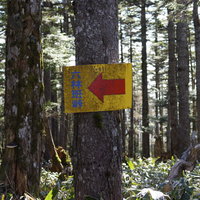 皇海山登山者を絶望の淵に追いやる六林班峠の指導標案内板の写真