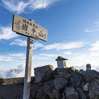 岩手山山頂の碑と指導標、日本百名山の登山道の写真