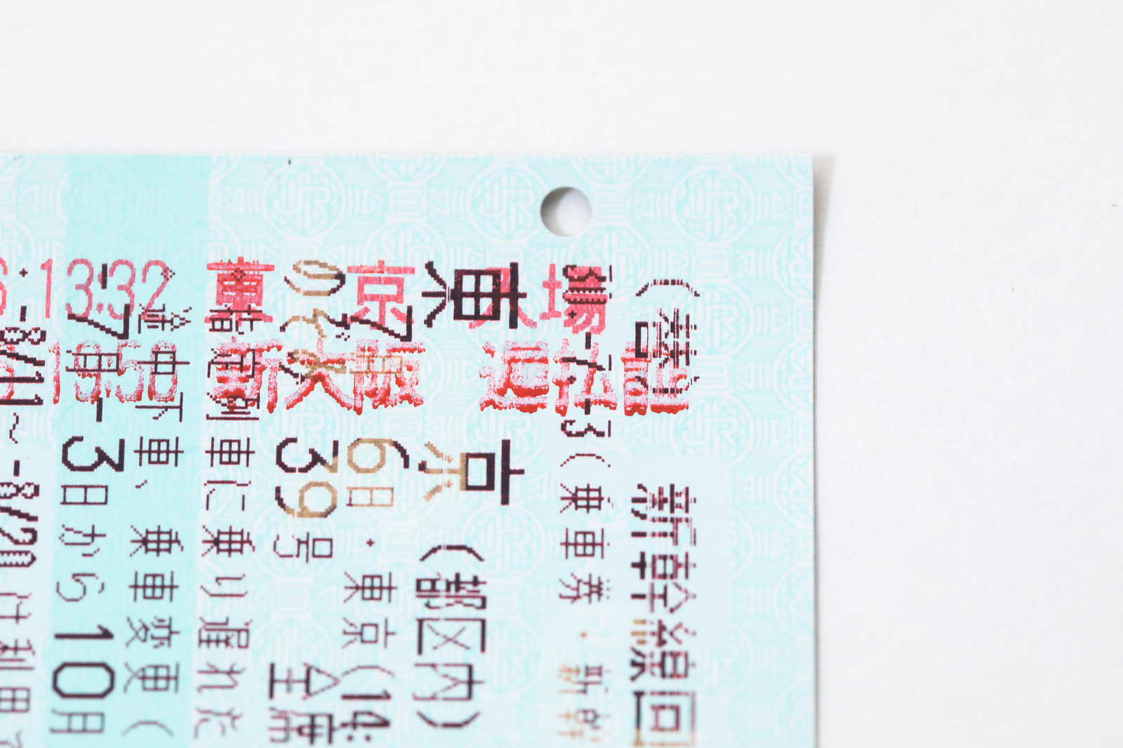 遅延により払い戻し処理された新幹線の切符