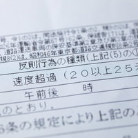 速度超過20km/h以上25km/h未満の違反切符の写真