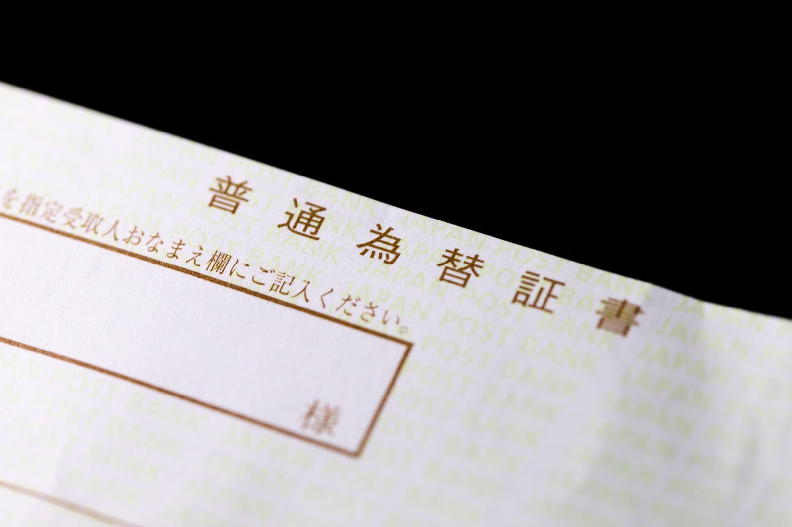 白い用紙に印刷された普通為替証書の書類