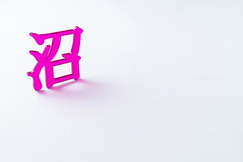 鮮やかなピンクの立体文字で表現した沼落ち