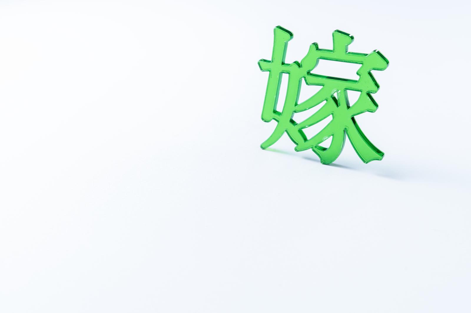 緑色の立体漢字「嫁」のオブジェクト
