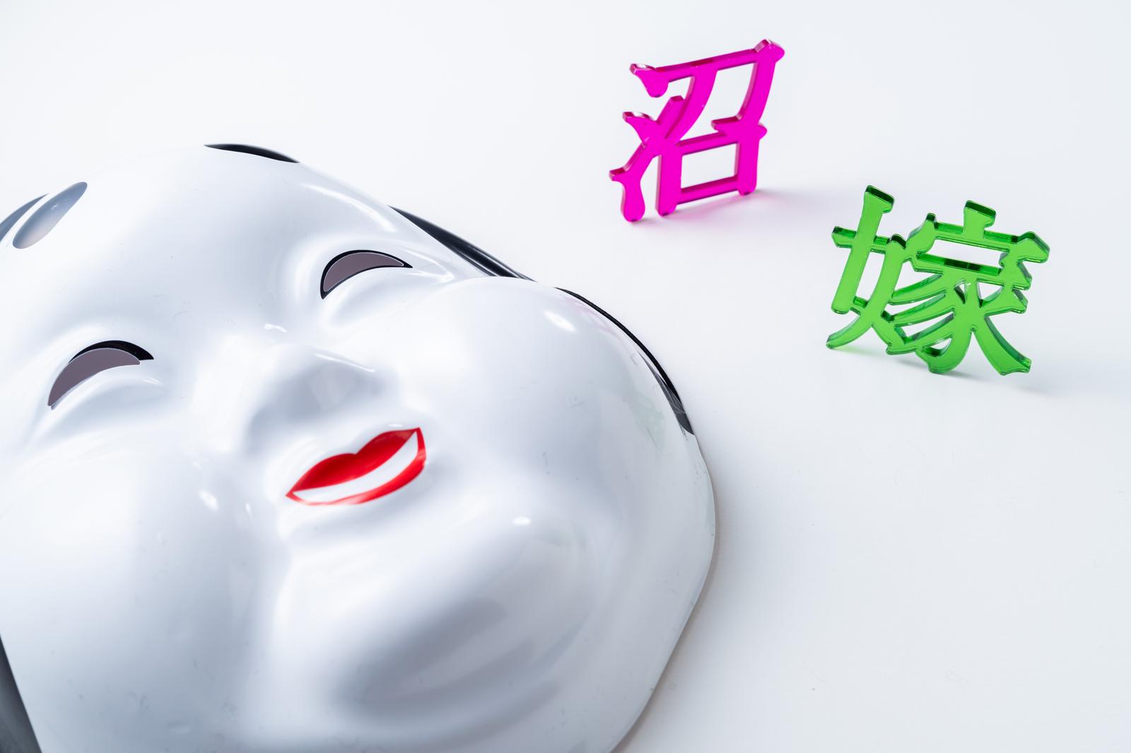 沼嫁の立体文字と能面