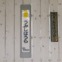 JR鶴見線海芝浦駅の駅舎と駅名標・案内板の写真