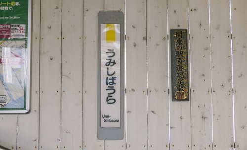 JR鶴見線海芝浦駅の駅舎と駅名標・案内板