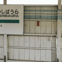 JR鶴見線海芝浦駅の駅名看板と駅舎外観、駅舎の壁面施設の写真