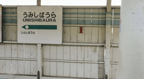 JR鶴見線海芝浦駅の駅名看板と駅舎外観、駅舎の壁面施設