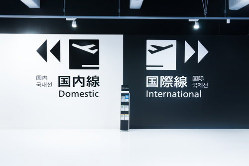 空港ターミナルの国内線と国際線の案内表示