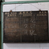 美唄鉄道東明駅の黒板に白いチョークで書かれた「閉駅」の文字の写真