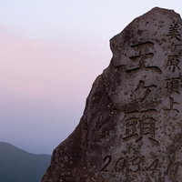 美ヶ原の王ヶ頭山頂2034M、夕暮れ時の石碑の写真